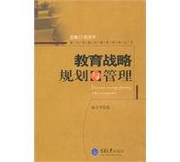 Strategic Planning and Management Education(Chinese Edition)