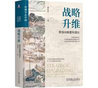 STRATEGIC UPGRADING: Reconstructing Growth Through the Black Ocean Strategy (Chinese Edition)