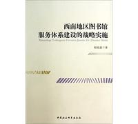 Strategy Implementation Southwest Regional Library Service System(Chinese Edition)