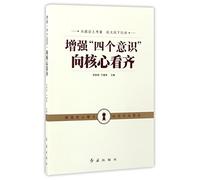 Strengthen the Four Consciousness and Keep Up with the Core (Chinese Edition)