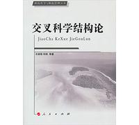 Structure of the interdisciplinary science - philosophy of science and technology management books(Chinese Edition)