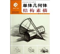 Structure Sketch of Single Geometry (Chinese Edition)