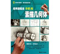 Structured Training Method - Li Shenglis Sketch Geometry (Chinese Edition)