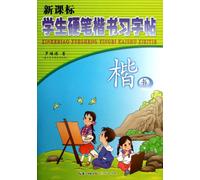 Students Calligraphy Regular Script Copybook in New Curriculum Standard (Chinese Edition)