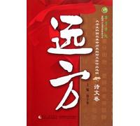 Students northwest Guizhou revolutionary historical themes of literary works anthologies: from afar (poetry volumes)(Chinese Edition)