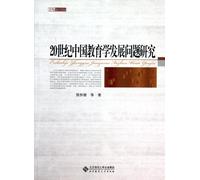 Studi sul problema dello sviluppo scientifico dell'istruzione del XX secolo in Cina (Edizione cinese)