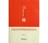 Studies on Chinese Civil Case System Construction-Civil Philosophy Library (Chinese Edition)