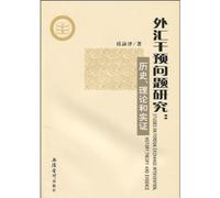Studies on Foreign Exchange Intervention - History, Theory and Evidence (Chinese Edition)