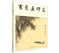Studies on Freehand Brushwork Painting (Book II) (Chinese Edition)