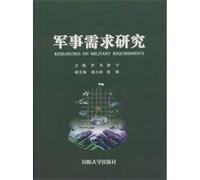 Studies on Military Requirements (Chinese Edition)
