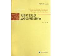 Studies on Strategic Management Traits of Military Strategists in Pre-Qin Dynasty (Chinese Edition)