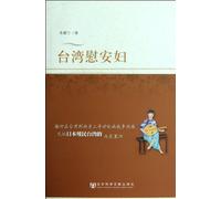 Studies on Taiwan Comfort Women (Chinese Edition)