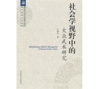 Studies on the Mass Martial Art from the Sociological Perspective (Chinese Edition)