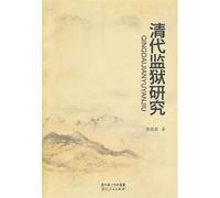 Studies on the Prison in Qing Dynasty (Chinese Edition)