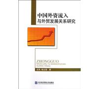 Studies on the Relations between Chinas Foreign Capitals Inflow and Foreign Trade Development (Chinese Edition)