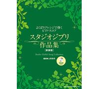 Studio Ghibli Song Collection Piano Solo w/CD(Demo Performance)(Advanced) Sheet Music Book