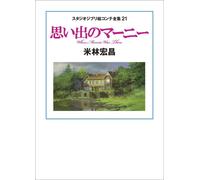 Studio Ghibli When Marnie was there Storyboard Art LIBRO Hiromasa Yonebayashi...