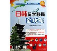 Study Abroad Guide Series: Japan and South Korea Immigration Raiders(Chinese Edition)