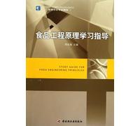 Study Guide for Food Engineering Principles (Chinese Edition)