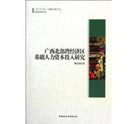 Study on Basic Human Capital Investment of Guangxi Beibu Gulf Economic Zone (Chinese Edition)