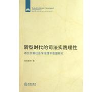 Study on Brandeis Sociological Jurisprudence from the Vision of Judicial Practice Reason (Chinese Edition)