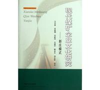 Study on Culture of Modern Coal Mining Enterprises - the Sinzhuang Mode (Chinese Edition)