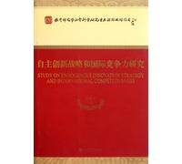 Study on Endogenous Innovation Strategy and International Competitiveness (Chinese Edition)