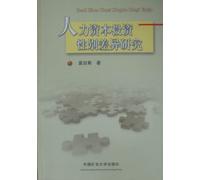 Study on Gender Difference of Human Capital Investment (Chinese Edition)