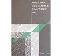Study on Micro Determination Mechanism of Urban Land Price in China (Chinese Edition)