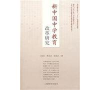 Study on Middle School Education Reform of New China (Chinese Edition)