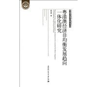 Study on Non-balance Development Trends Integration of Guangdong, Hong Kong and Macao Economy (Chinese Edition)