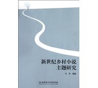 Study on Rural novels in New Century (Chinese Edition)