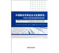 Study on Security and Development of Chinas Service Trade: To Actively Respond to Trade Friction and Trade Barriers (Chinese Edition)