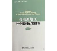 Study on Social Welfare System in Hong Kong,Macau and Taiwan (Chinese Edition)