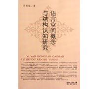 Study on Space Concept and Structural Cognition of Language (Chinese Edition)