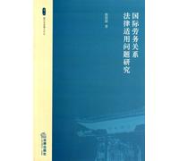 Study on the application of international labor relations law (Chinese Edition)