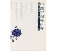 Study on the Chinese ancient ceramics (the 11th volume) (Chinese Edition)