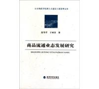 Study on the Development of the Commodity Circulation Business (Chinese Edition)