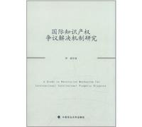 Study on the dispute settlement mechanism of international intellectual property rights (Chinese Edition)