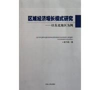 Study on The Growth Pattern of Regional Economy - Take Northeast China Region as Example (Chinese Edition)