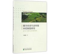 Study on the improvement of agricultural ecological environment compensation system: based on the perspective of production function and ecological function(Chinese Edition)
