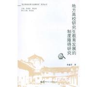 Study on the Institutional Barriers to the Development of Graduate Education in Local Colleges (Chinese Edition)