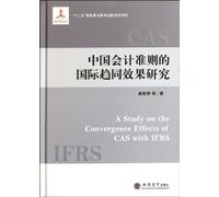 Study on the International Convergence Effects of Chinas Accounting Standards (Chinese Edition)