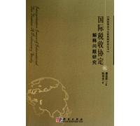 Study on the interpretation of international tax convention (Chinese Edition)
