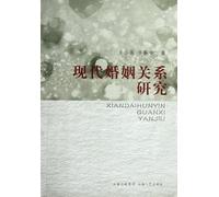 Study on the Relationship Between Modern Marriage (Chinese Edition)