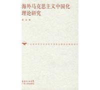 Study on the sinicization of overseas Marxism (Chinese Edition)