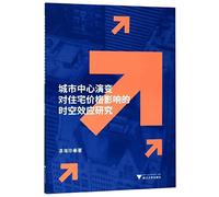 Study on the Spatio-temporal Effect of the Impact of Urban Center Evolution on Housing Price(Chinese Edition)