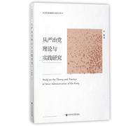 Study on the Theory and Practice of Strict Administration of the Party (Chinese Edition)