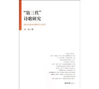 Study on the Third-generation Poems (Chinese Edition)