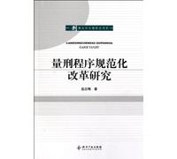 Study the Standardization Reform of Sentencing Process (Chinese Edition)